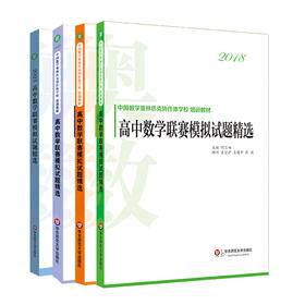 【全4册】高中数学联赛模拟试题精选 中国数学奥林匹克协作体学校培训教材