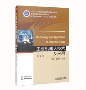 工业机器人技术及应用 （第2版） 商品图0