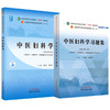 全2册 中医妇科学+中医妇科学习题集 全国中医药行业高等教育十四五规划教材 供中医学针灸推拿学等专业用 新世纪第五版 商品缩略图1
