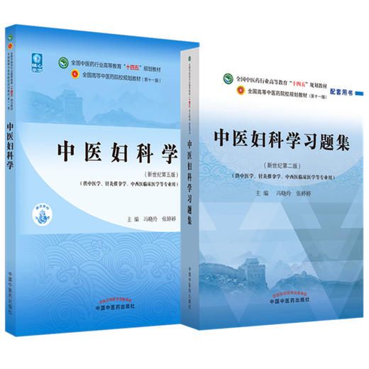 全2册 中医妇科学+中医妇科学习题集 全国中医药行业高等教育十四五规划教材 供中医学针灸推拿学等专业用 新世纪第五版 商品图1