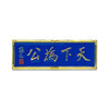 南京天下为公牌匾磁贴冰箱贴-宁 商品缩略图4