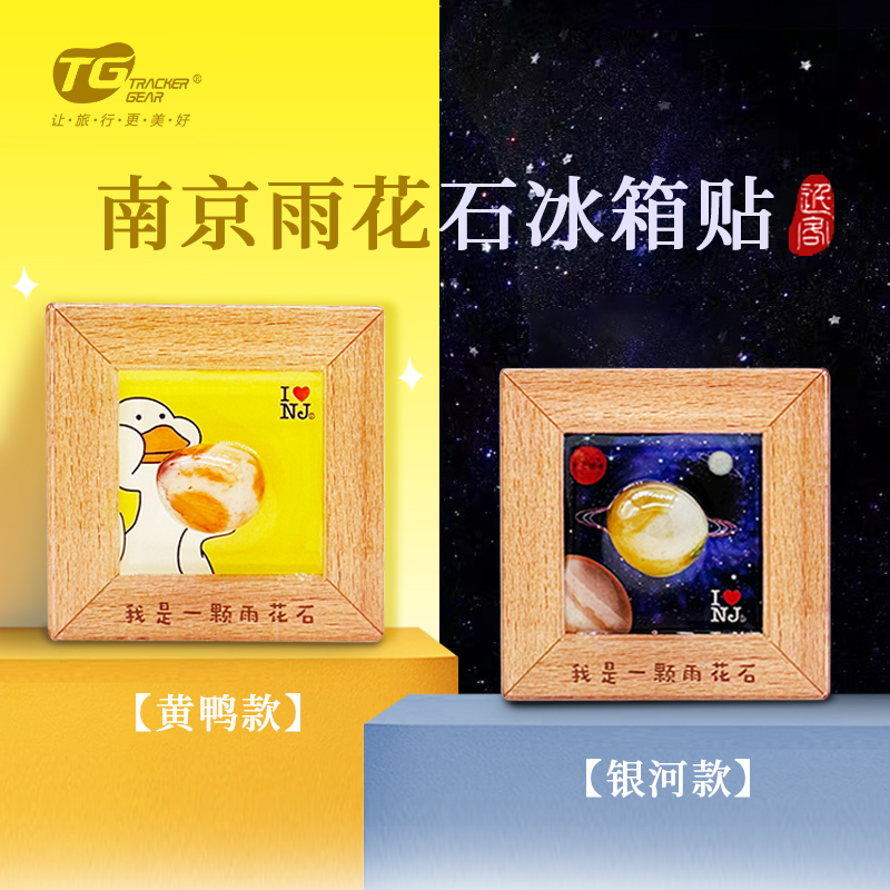 南京雨花石相框磁贴冰箱贴-宁