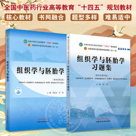 全2册 组织学与胚胎学+组织学与胚胎学习题集 全国中医药行业高等教育十四五规划教材 供中医学针灸推拿学护理学等专业用