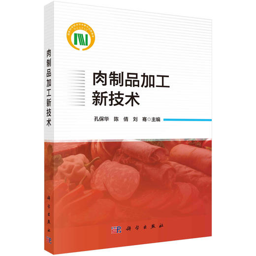 肉制品加工新技术/孔保华 陈倩 刘骞 商品图0