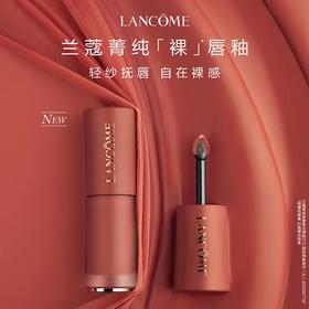 【新年活动】兰蔻菁纯裸唇釉6ml丨哑光柔雾口红春夏裸粉 轻纱抚唇 自在裸感