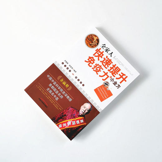 全家人快速提升免疫力的小金方【余瀛鳌 陈思燕】 商品图1