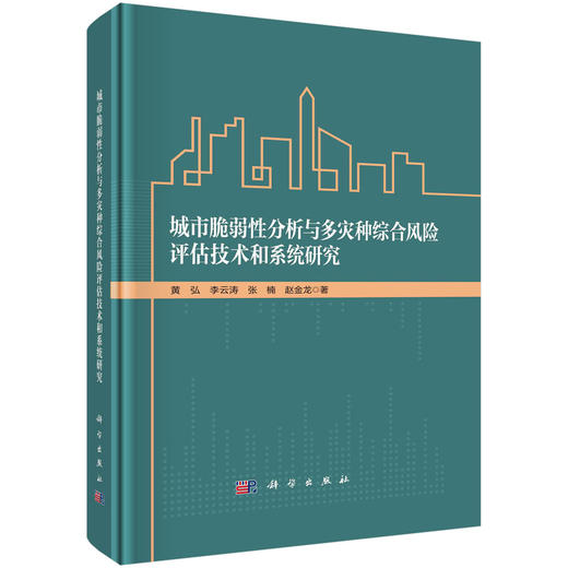 城市脆弱性分析与多灾种综合风险评估技术和系统研究 商品图0