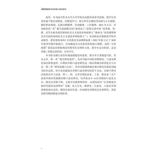 新时代浙籍全国劳模口述史研究/周俊超/浙江大学出版社 商品图2