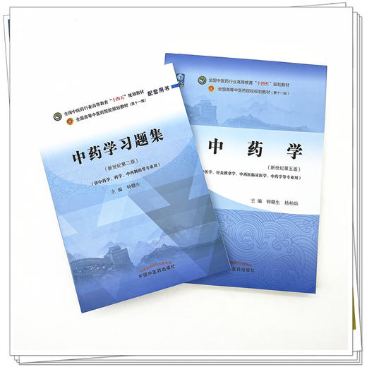 全2册 中药学+中药学习题集 全国中医药行业高等教育十四五规划教材 供中医学针灸推拿学中药学等专业用 新世纪第五版 商品图2