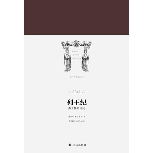 世界英雄史诗译丛：列王纪——勇士鲁斯塔姆 商品图1