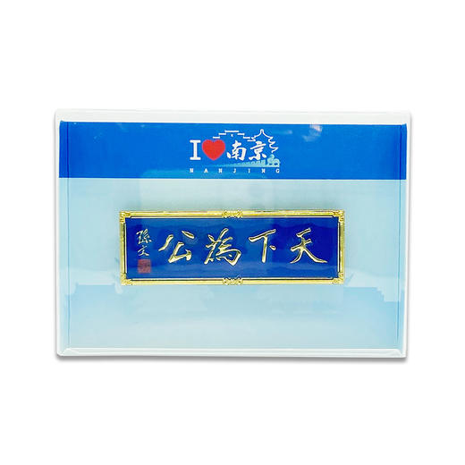 南京天下为公牌匾磁贴冰箱贴-宁 商品图3