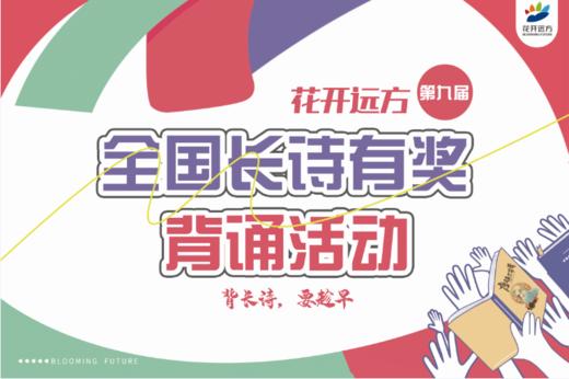 花开远方第九届全国长诗有奖朗诵活动第三次跟进会 商品图0