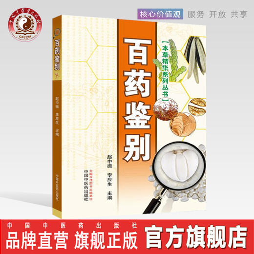 百药鉴别（本草精华系列丛书）彩图版 赵中振 李应生 编 中国中医药出版社100组中药材品种进行整理和鉴定 商品图0