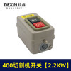【货号02386】切割机配件 400切割机开关【2.2KW】 商品缩略图5