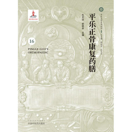 平乐正骨康复药膳（16）(平乐正骨系列丛书) 杜天信、郭艳幸 主编 中国中医药出版社 商品图3