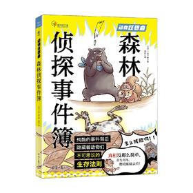 森林侦探事件簿 7-10岁 一日一种 著 科普百科