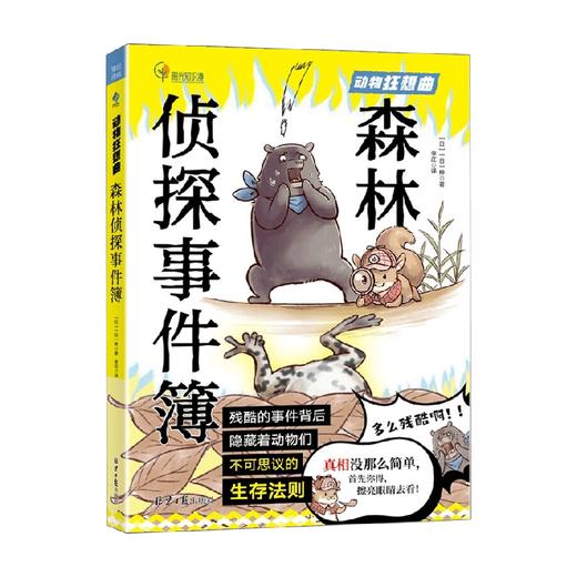 森林侦探事件簿 7-10岁 一日一种 著 科普百科 商品图0