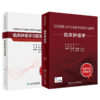 全国高级卫生专业技术资格考试指导——临床肿瘤学+临床肿瘤学习题集 商品缩略图0