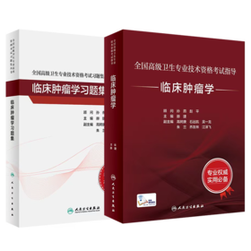 全国高级卫生专业技术资格考试指导——临床肿瘤学+临床肿瘤学习题集
