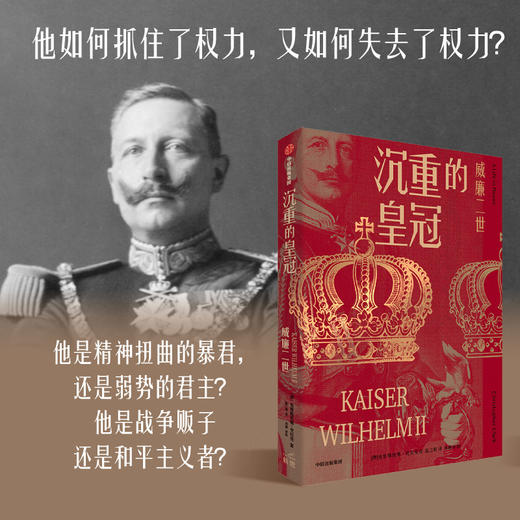 沉重的皇冠 威廉二世 克里斯托弗·克拉克 著 历史 商品图1