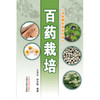百药栽培【王文全、赵中振】 商品缩略图2