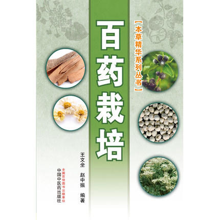 百药栽培【王文全、赵中振】 商品图2