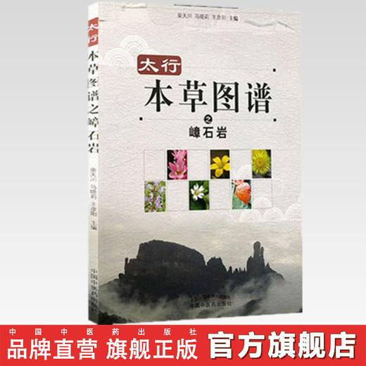 太行本草图谱之嶂石岩 柴天川、马晓莉、王彦刚 主编 中国中医药出版社 商品图2