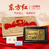 东方红-诞辰130周年纪念金（带礼盒证书） 商品缩略图0