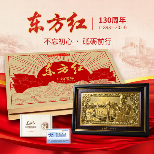 东方红-诞辰130周年纪念金（带礼盒证书） 商品图0