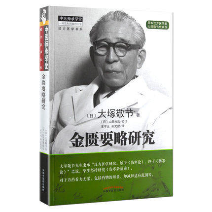 【套装共2本】金匮要略研究+临床应用伤寒论解说 大塚敬节 著 中医师承学堂经方医学 日本汉方医学 中国中医药出版社 商品图2