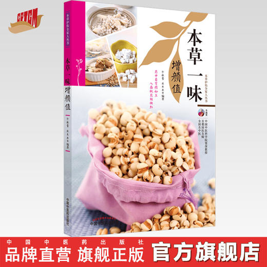 正版 现货【出版社直销】本草一味增颜值（本草护佑全家人丛书）余瀛鳌 陈思燕 著 中国中医药出版社 中医养生 家庭 书籍 商品图0