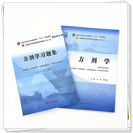 全2册 方剂学+方剂学习题集 全国中医药行业高等教育十四五规划教材 供中医学针灸推拿学中西医临床医学中药学等专业用  商品图2