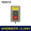 【货号02386】切割机配件 400切割机开关【2.2KW】 商品缩略图1