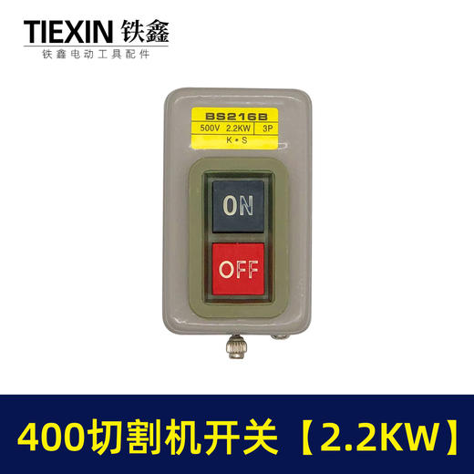 【货号02386】切割机配件 400切割机开关【2.2KW】 商品图1