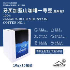 【挂耳咖啡】JAMROCK牙买加蓝山挂耳咖啡(一号豆)