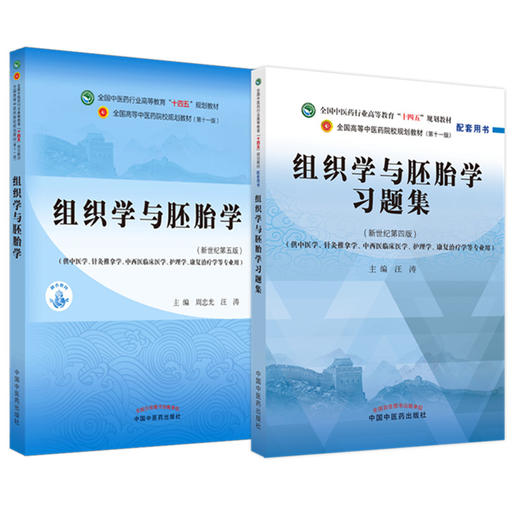 全2册 组织学与胚胎学+组织学与胚胎学习题集 全国中医药行业高等教育十四五规划教材 供中医学针灸推拿学护理学等专业用 商品图1