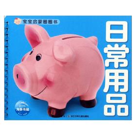 宝宝启蒙圈圈书 日常用品 海豚传媒 编 幼儿启蒙