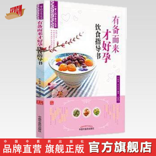 有备而来才好孕饮食指导书【余灜鳌 陈思燕编著】 商品图0