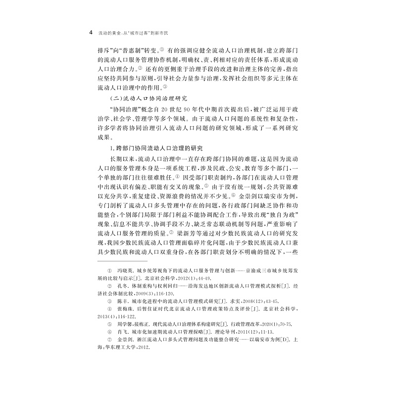 试读PDF-9787308236096(1-1)-流动的黄金:从“城市过客”到新市民_011.jpg