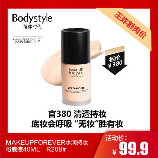  【7.20王炸割肉价】MAKEUPFOREVER  水润持妆粉底液40ML (限23年9月）R208# 商品图0