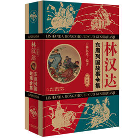 林汉达·东周列国故事全集（珍藏版） 文学历史完美结合 雅俗共赏老幼咸宜 名家杰作传世经典 家庭书架珍重收藏