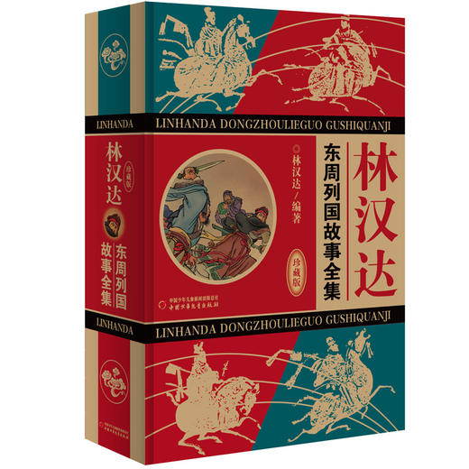 林汉达·东周列国故事全集（珍藏版） 文学历史完美结合 雅俗共赏老幼咸宜 名家杰作传世经典 家庭书架珍重收藏 商品图0
