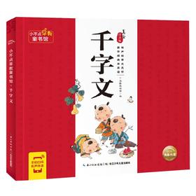 小不点早教童书馆 千字文 3-8岁 海豚低幼馆 著 幼儿启蒙