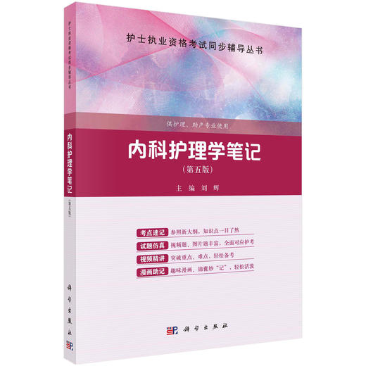 内科护理学笔记（第5版）刘辉 商品图0
