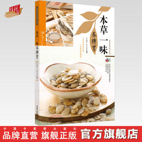 现货【出版社直销】本草一味养脾胃（本草护佑全家人丛书）余瀛鳌 陈思燕 主编 中国中医药出版社 中医养生 家庭 食疗书籍
