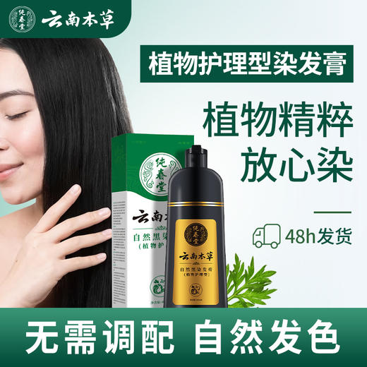 【洗发=染发】纯春堂云南本草汉斯黑色染发膏染发剂一洗黑洗发水黑色染发膏 商品图1