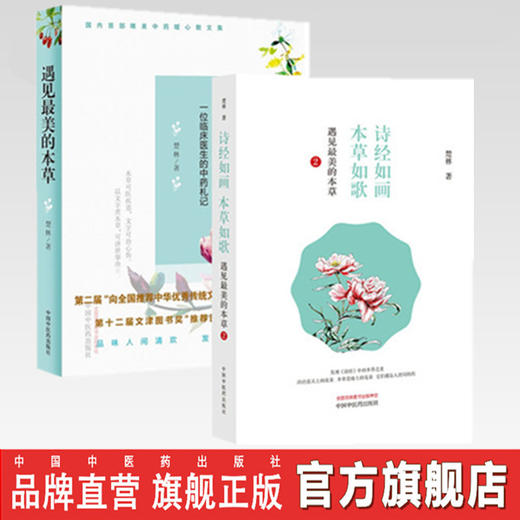（套装共2本）遇见最美的本草 + 诗经如画 本草如歌 遇见最美的本草2 楚林 著 一位临床医生的中药札记 四色全彩 清新手绘本草美图 商品图0