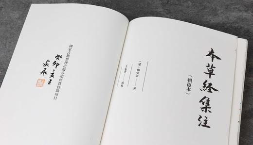 王家葵先生签名+钤印+毛边本：《本草经集注》，32开精装，[梁]陶弘景著，王家葵集校，凤凰出版社2023年一版一印，702页，定价108，售价108元。 商品图3