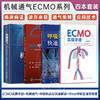 全4册 ECMO实操手册+机械通气 第4版+呼吸机波形快速解读 第2版 中文翻译版+West呼吸生理学精要 1版 四本套装 呼吸通气 商品缩略图0