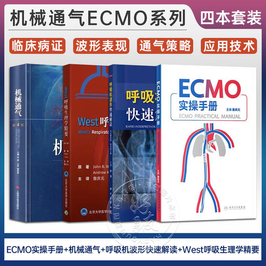 全4册 ECMO实操手册+机械通气 第4版+呼吸机波形快速解读 第2版 中文翻译版+West呼吸生理学精要 1版 四本套装 呼吸通气 商品图0